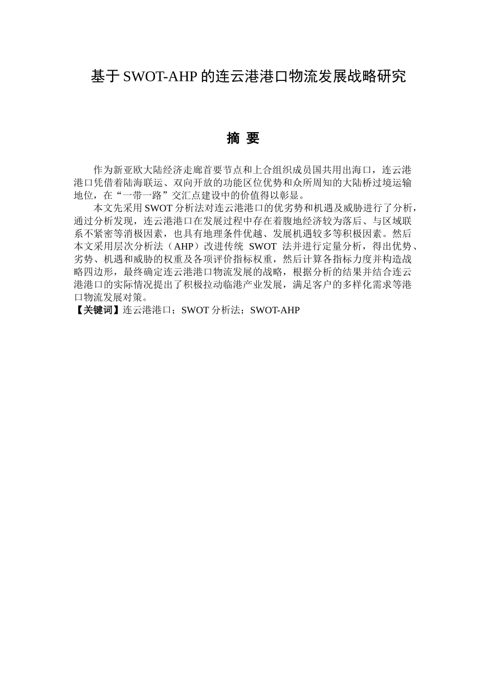 基于SWOTAHP的连云港港口物流发展战略研究分析  物流管理专业_第1页