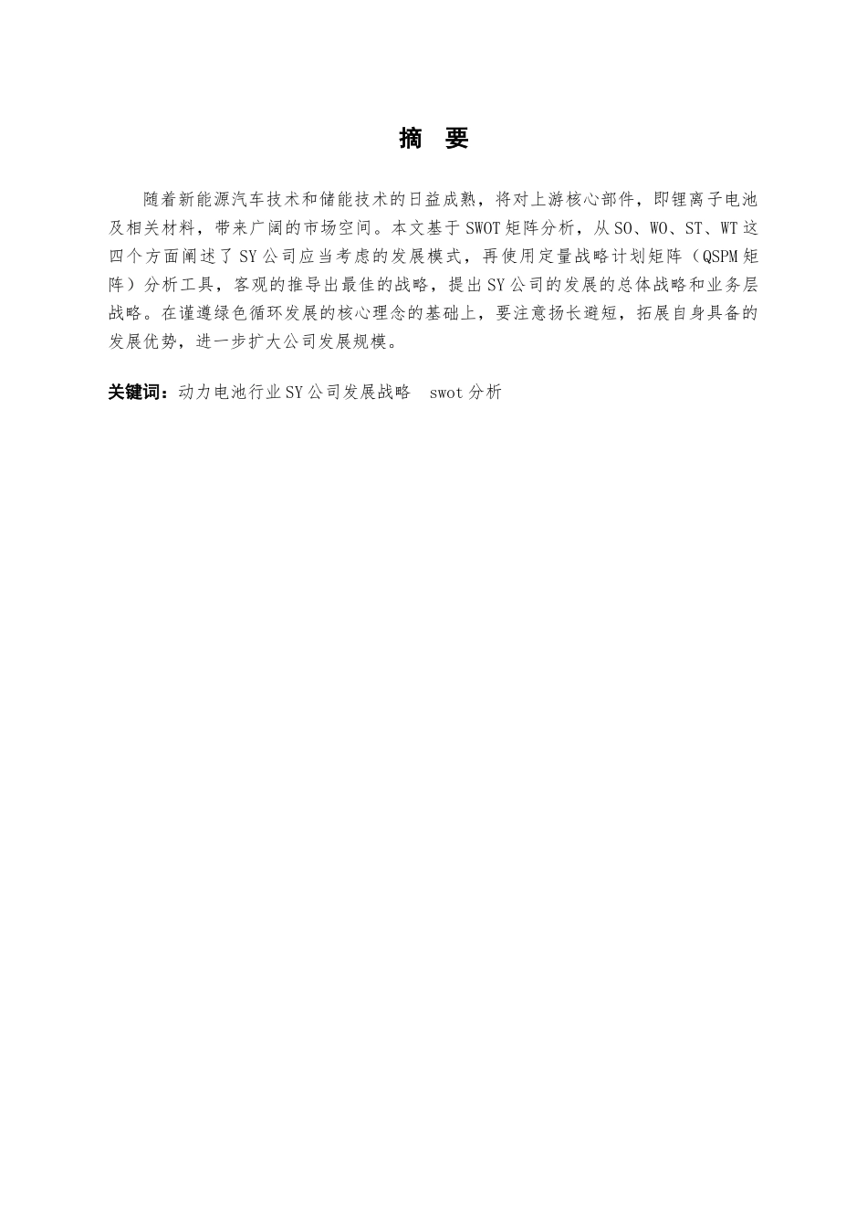 基于SWOT分析的SY公司持续发展战略分析研究   工商管理专业_第3页