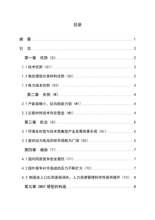 基于SWOT分析的SY公司持续发展战略分析研究   工商管理专业