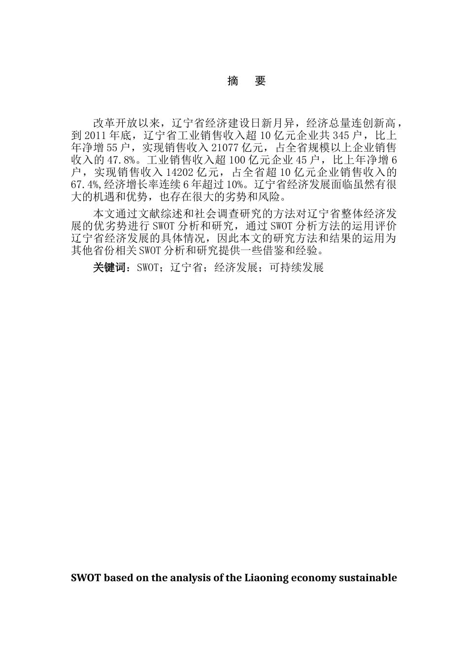 基于SWOT分析的辽宁经济可持续发展问题研究分析  工商管理专业_第1页