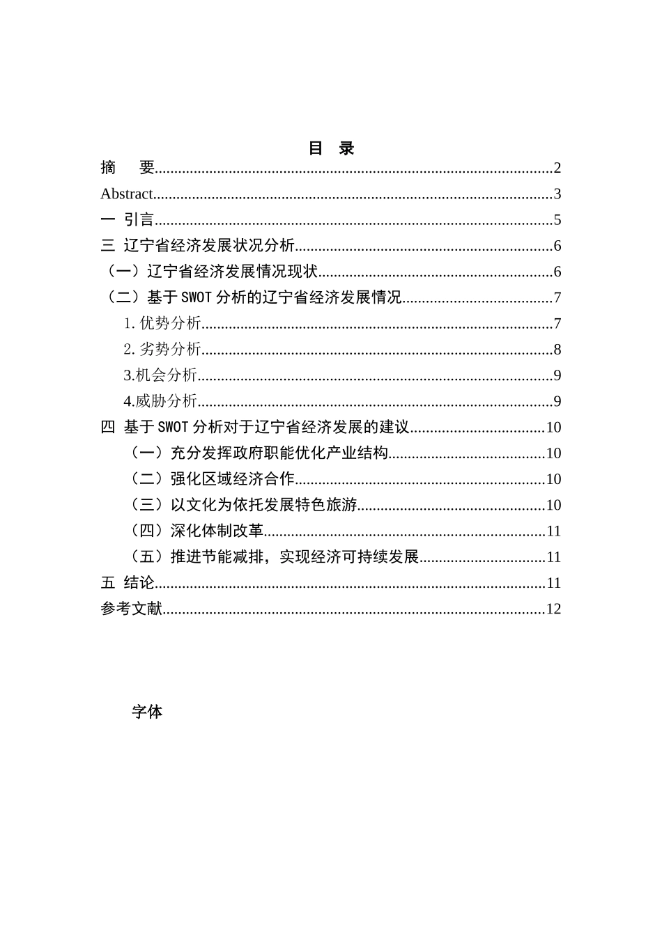 基于SWOT分析的辽宁经济可持续发展问题研究分析  工商管理专业_第3页