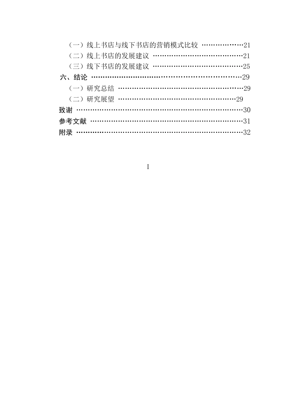 基于SWOT分析的线上书店与线下书店的营销模式比较研究分析  市场营销专业_第2页