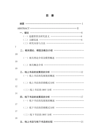 基于SWOT分析的线上书店与线下书店的营销模式比较研究分析  市场营销专业