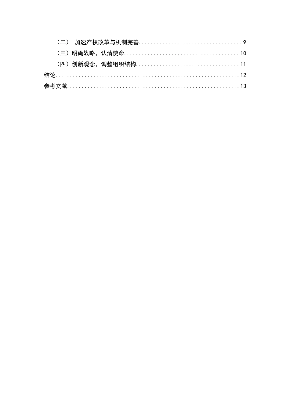 基于swot分析国有外贸企业战略转型之对策分析研究  国际贸易专业_第2页