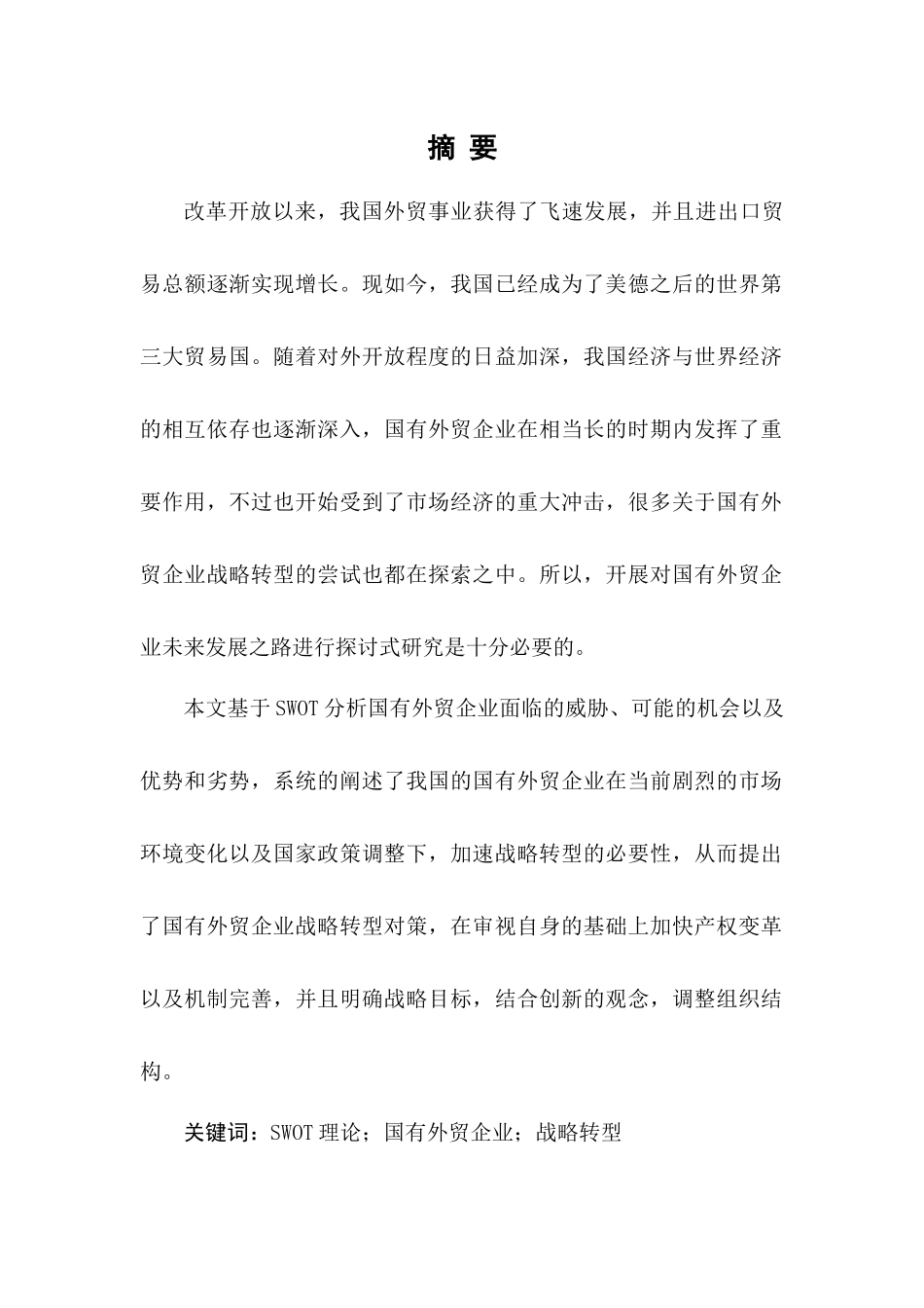 基于swot分析国有外贸企业战略转型之对策分析研究  国际贸易专业_第3页