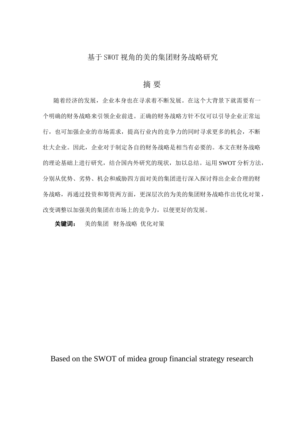 基于SWOT视角的美的集团财务战略研究分析   财务会计学专业_第1页