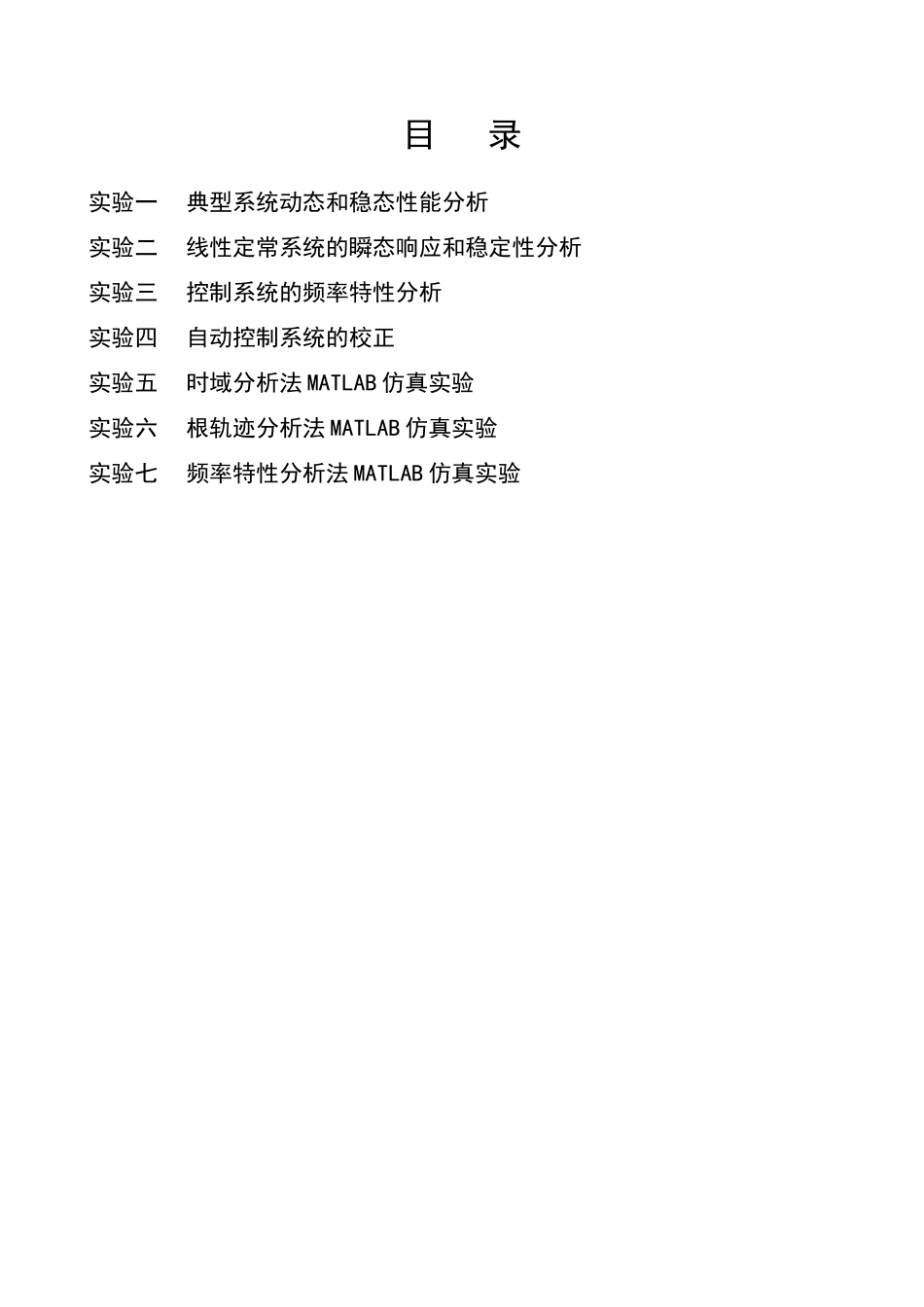 基于THKKL-4型控制理论·计算机控制技术实验箱自动控制原理实验指导资料_第2页