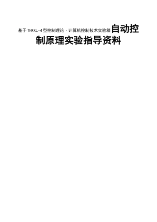 基于THKKL-4型控制理论·计算机控制技术实验箱自动控制原理实验指导资料