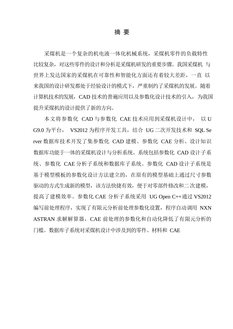 基于UG的采煤机关键零件参数化CADCAE设计与分析系统分析研究  机械制造专业_第1页