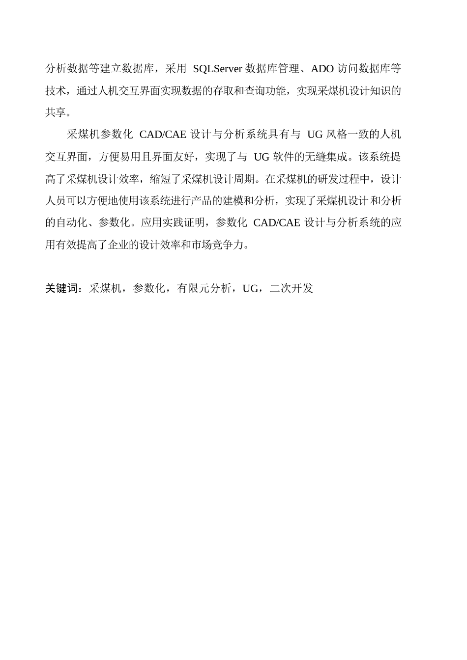 基于UG的采煤机关键零件参数化CADCAE设计与分析系统分析研究  机械制造专业_第2页