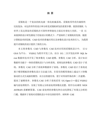 基于UG的采煤机关键零件参数化CADCAE设计与分析系统分析研究  机械制造专业