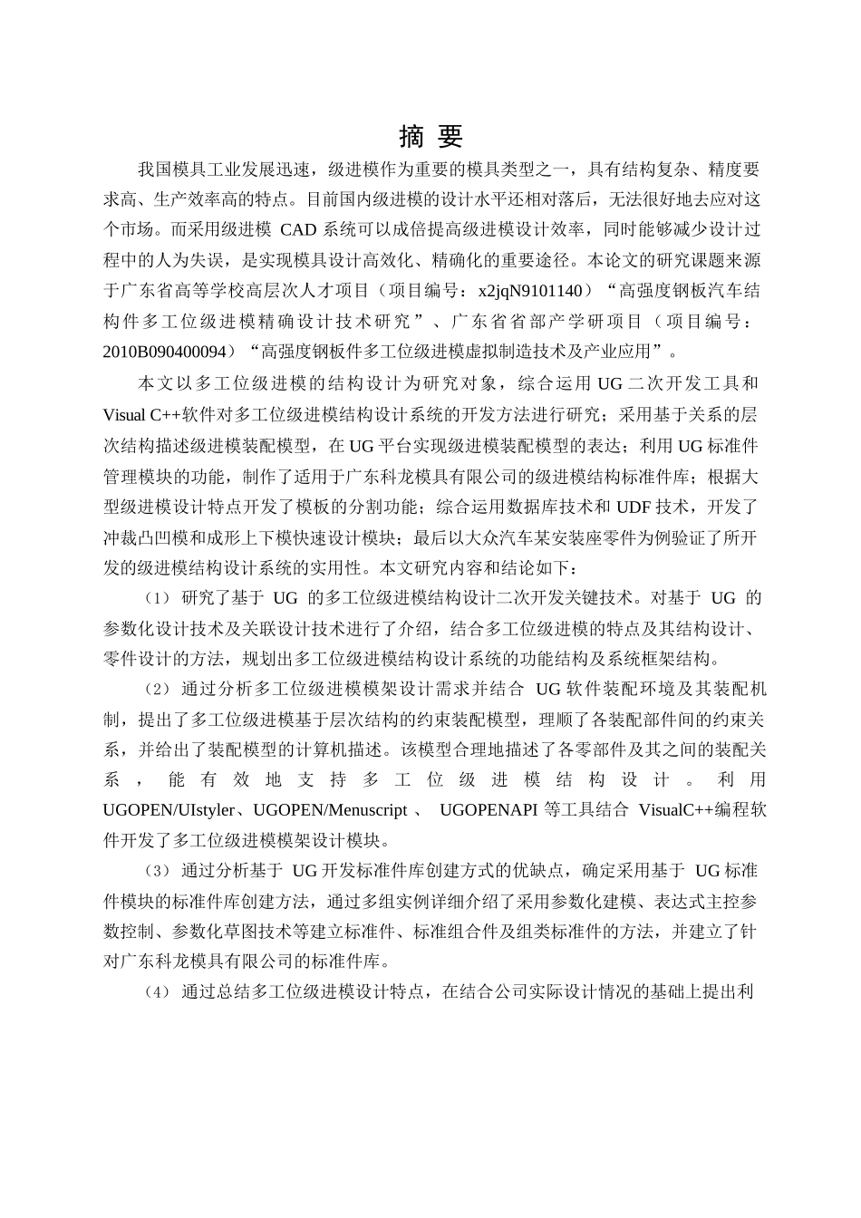 基于UG的多工位级进模结构设计系统的研究与开发分析研究 机械制造自动化专业_第1页