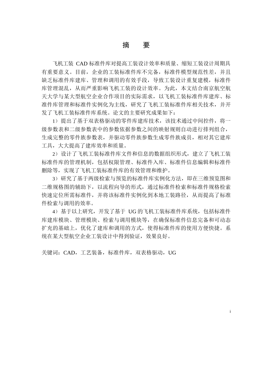 基于UG的飞机工装标准件库技术的研究与实现分析研究 机械制造自动化专业_第1页