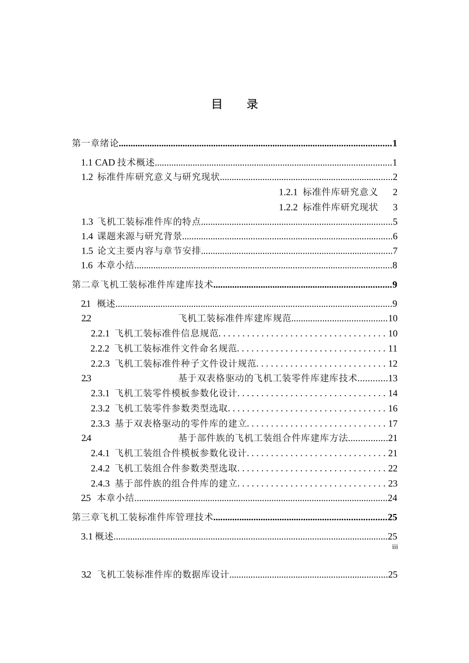 基于UG的飞机工装标准件库技术的研究与实现分析研究 机械制造自动化专业_第3页