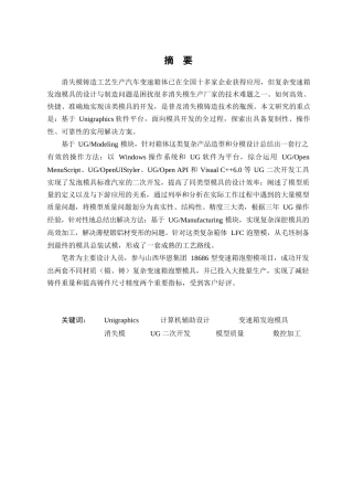 基于UG的复杂箱体泡塑模具开发分析研究 机械制造自动化专业