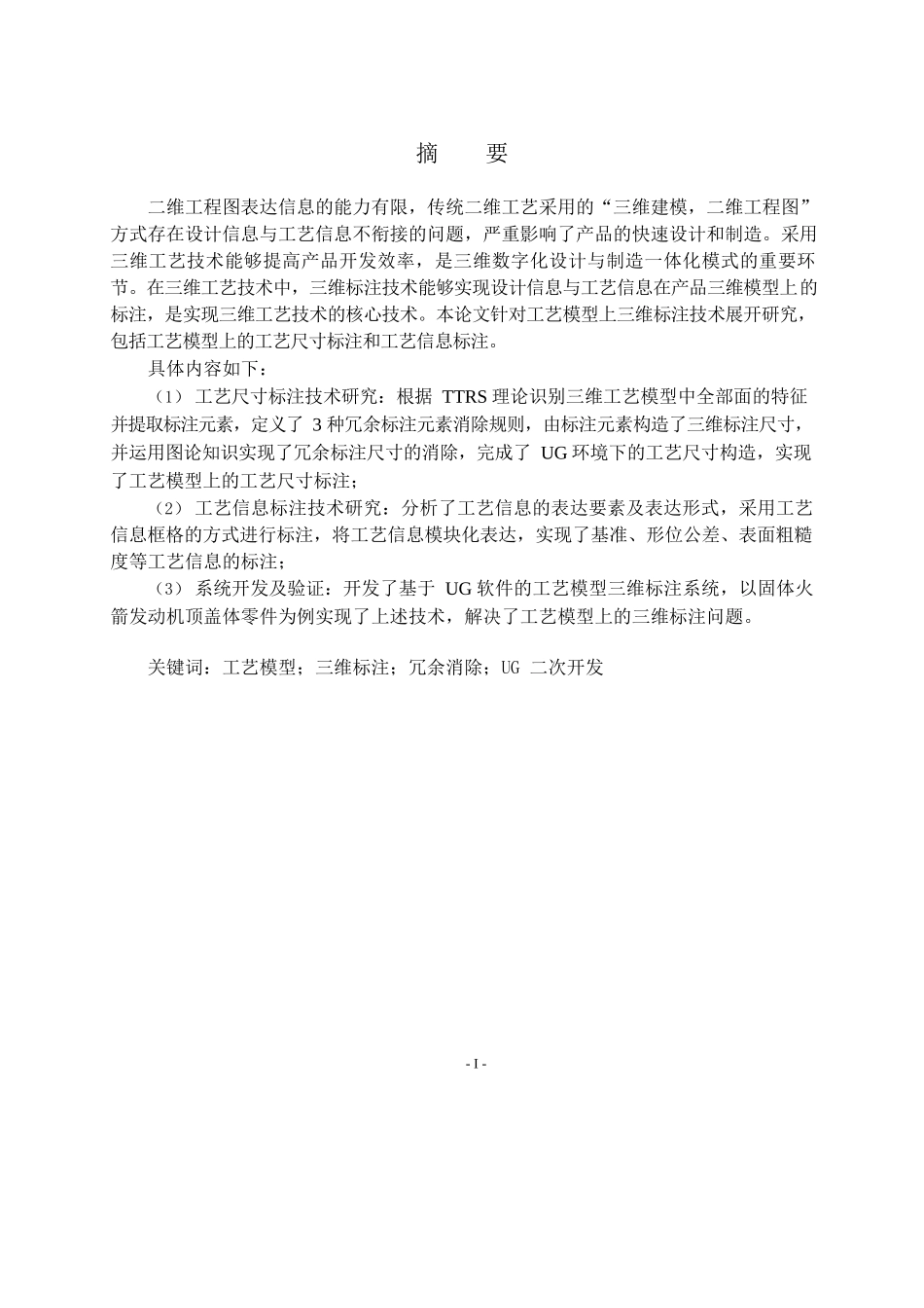基于UG的工艺模型三维标注系统开发分析研究  机械制造自动化专业_第1页
