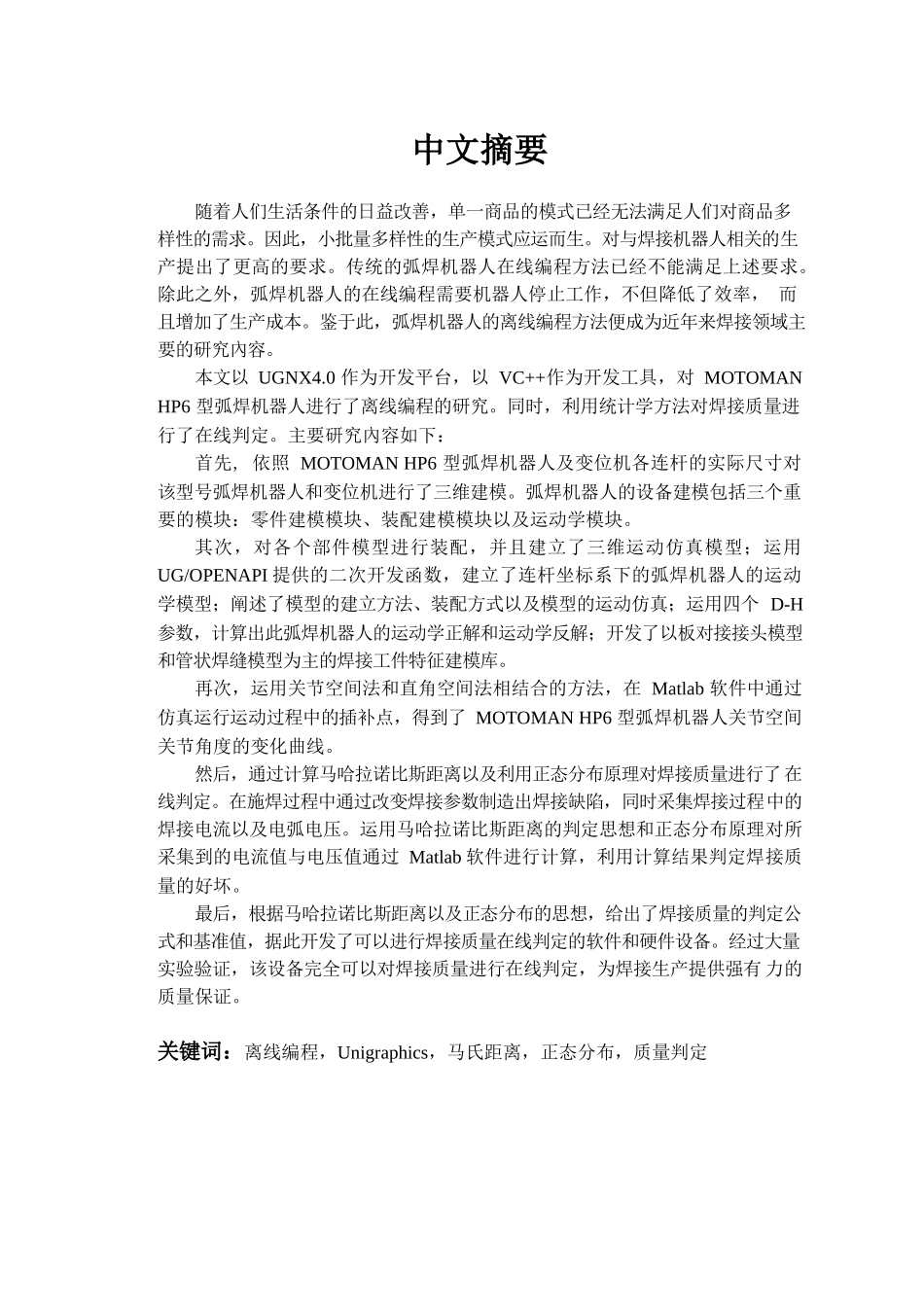 基于UG的弧焊机器人离线偏程与统计方法的焊接质量判定分析研究 机械制造自动化专业_第1页