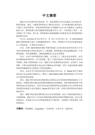 基于UG的弧焊机器人离线偏程与统计方法的焊接质量判定分析研究 机械制造自动化专业