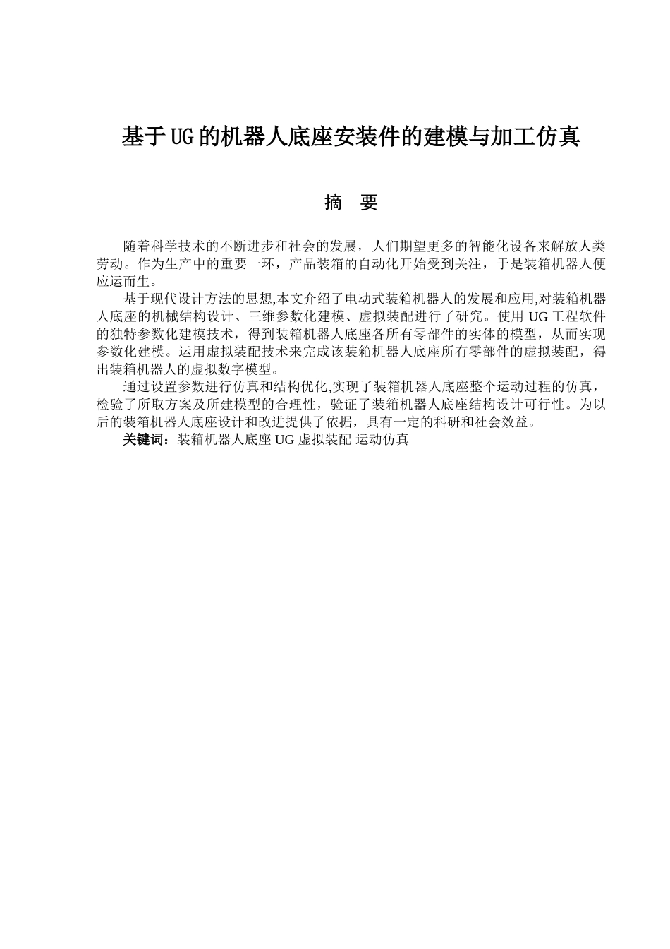 基于UG的机器人底座安装件的建模与加工仿真分析研究 机械制造自动化专业_第1页