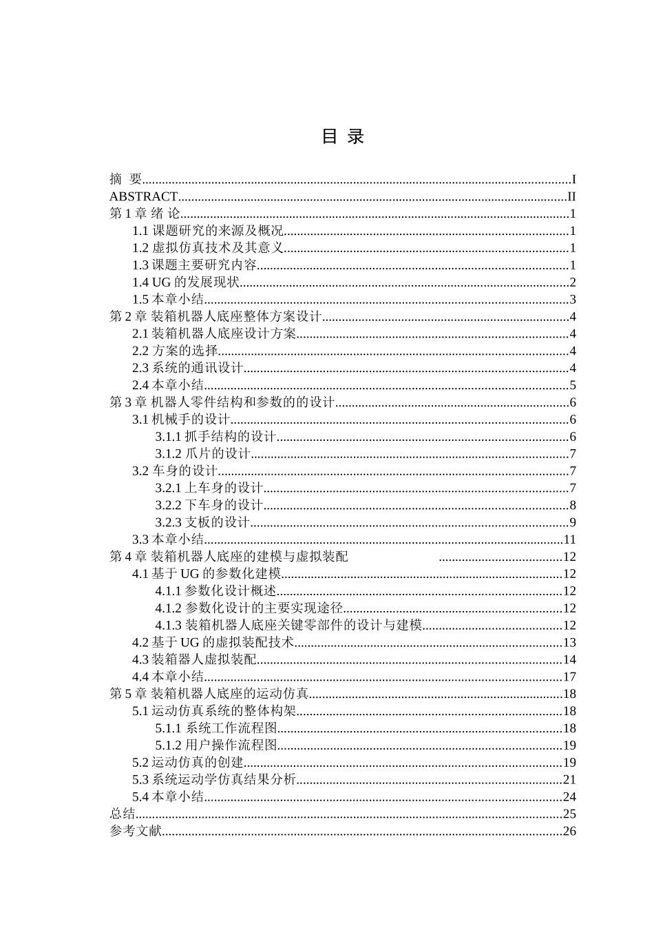 基于UG的机器人底座安装件的建模与加工仿真分析研究 机械制造自动化专业_第3页