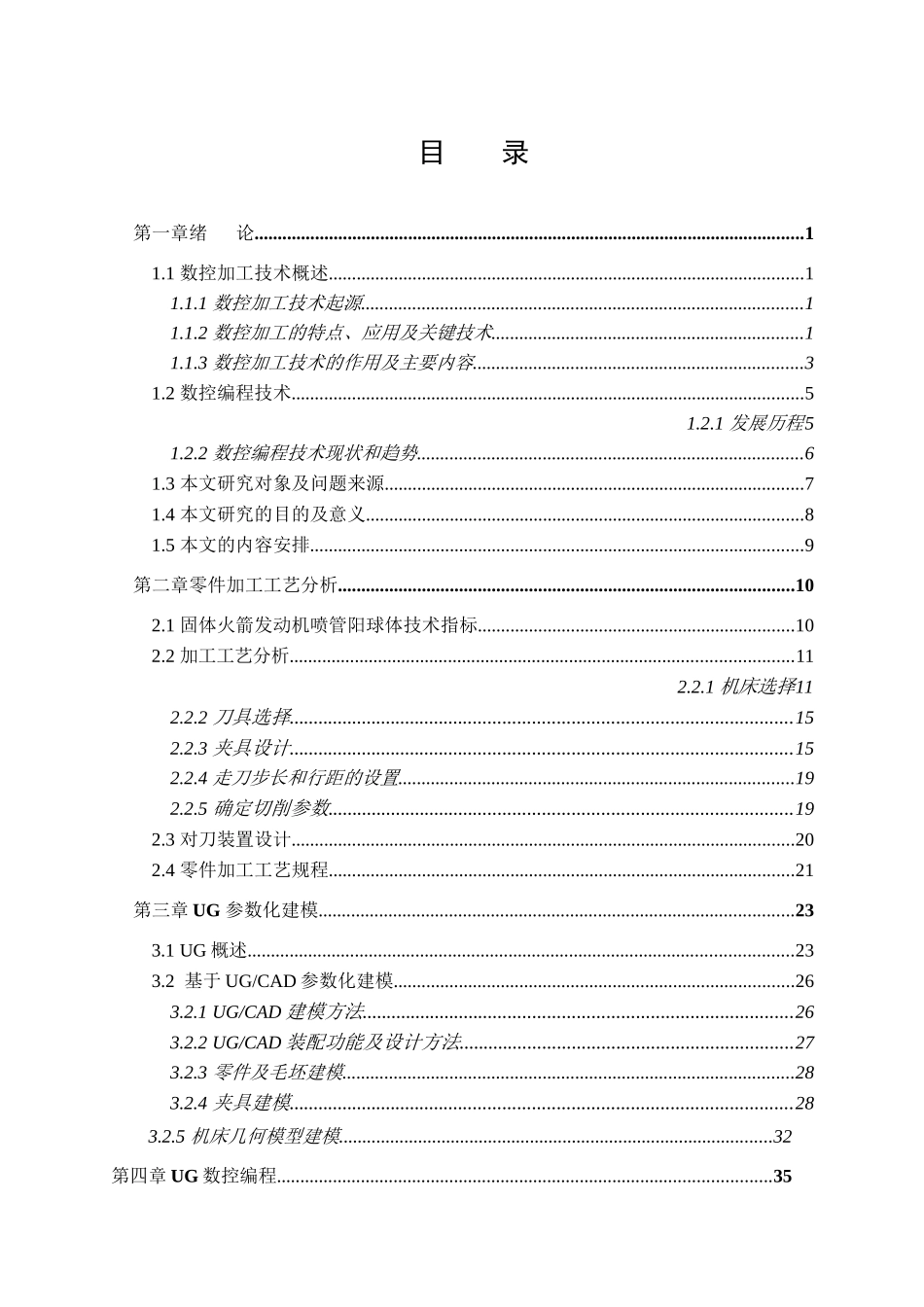基于UG的数控编程及加工仿真分析研究  机械制造自动化专业_第3页