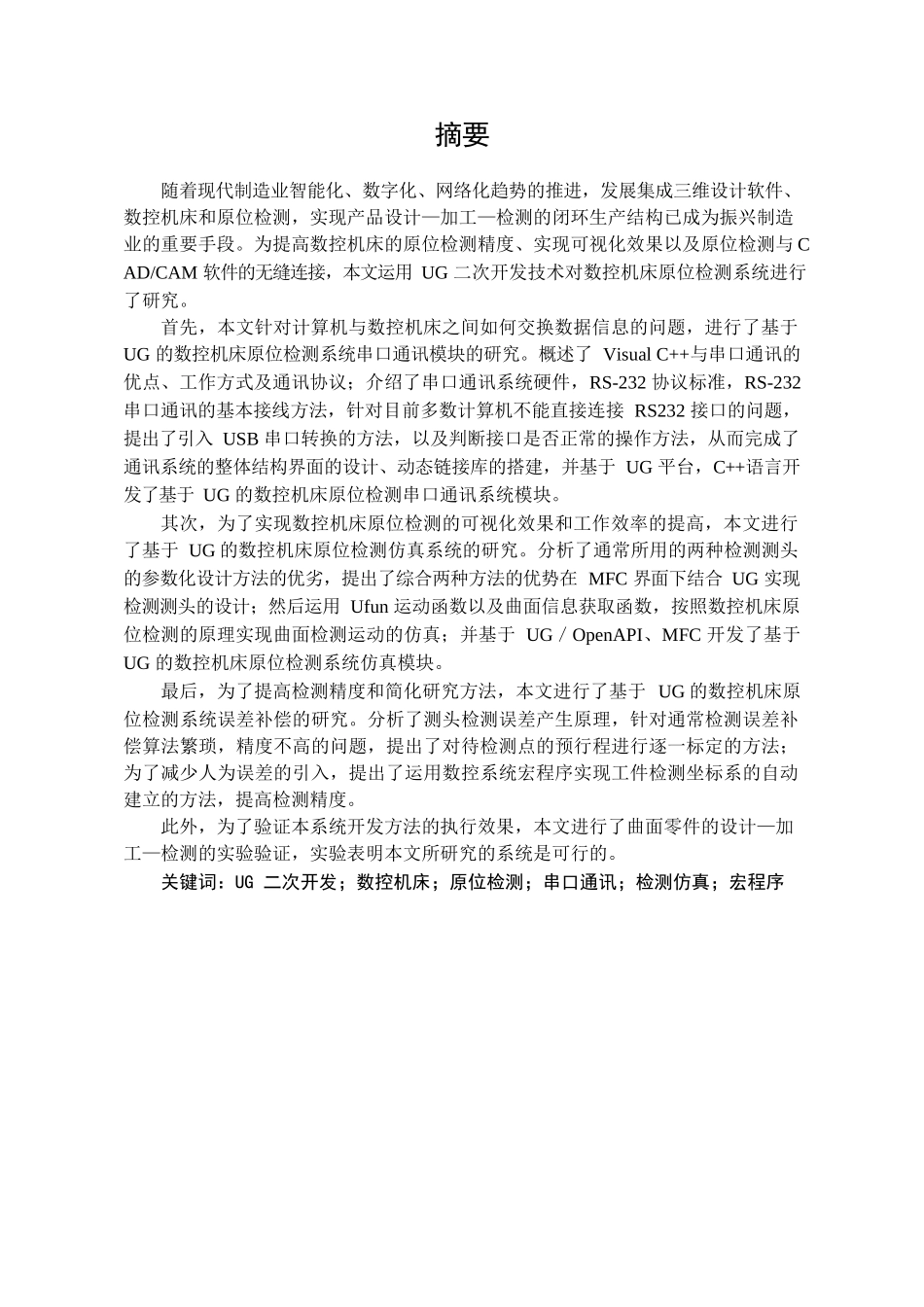 基于UG的数控机床原位检测系统研究分析 机械制造自动化专业_第1页
