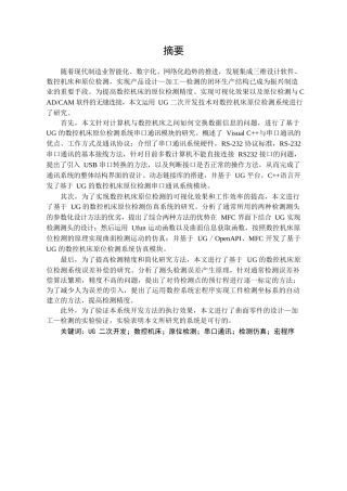 基于UG的数控机床原位检测系统研究分析 机械制造自动化专业