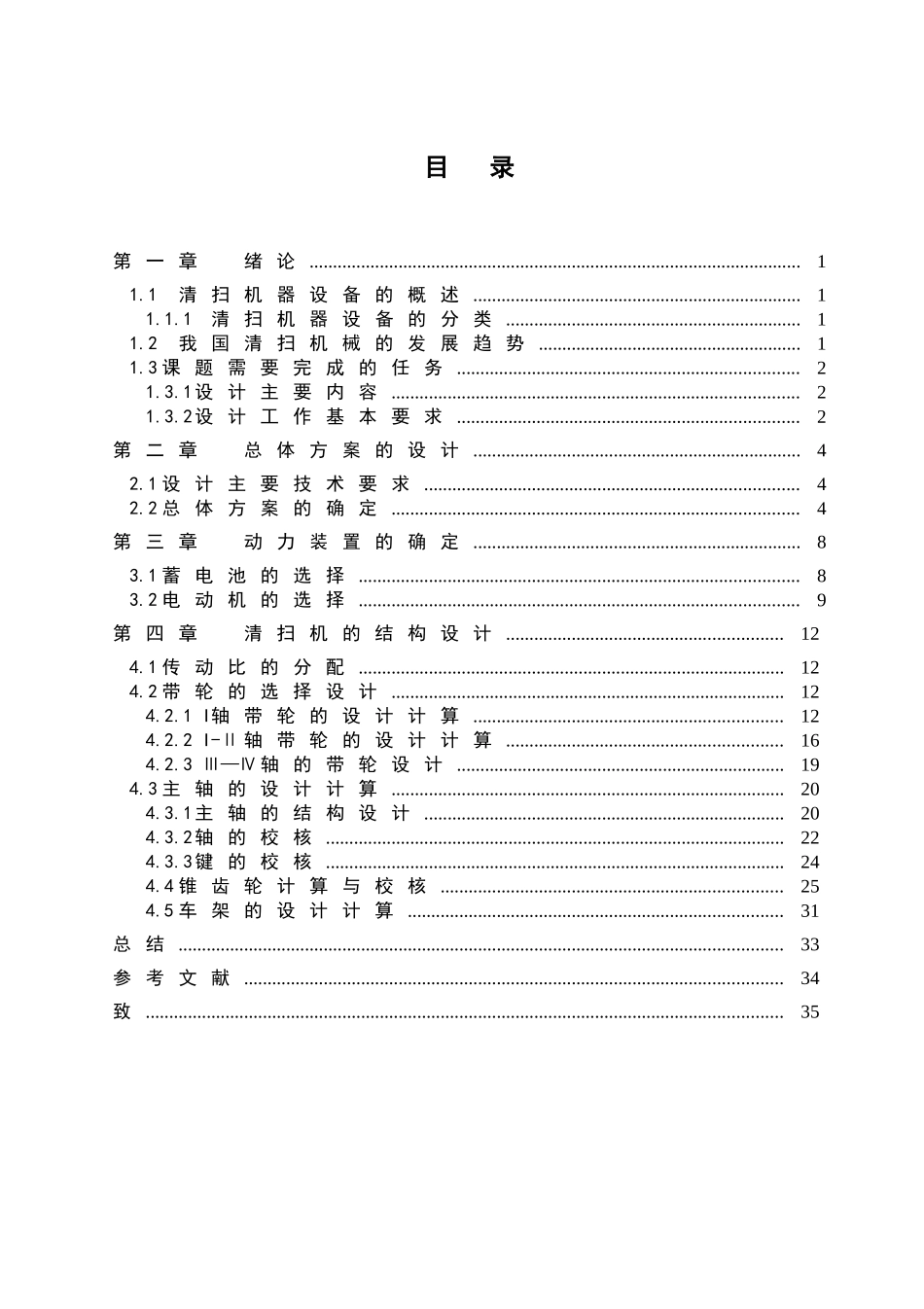 基于UG的小型电动清扫车的结构设计和实现  车辆工程专业_第3页