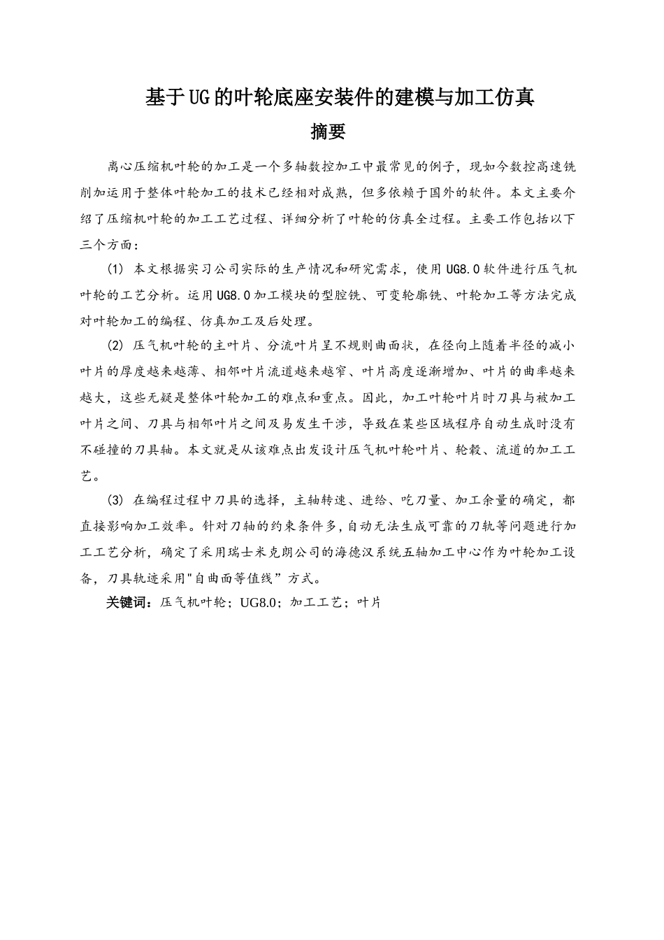基于UG的叶轮底座安装件的建模与加工仿真分析研究  机械制造自动化专业_第1页