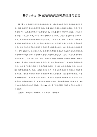 基于unity 3D 的咕哒咕哒游戏的设计与实现分析研究  计算机科学与技术专业