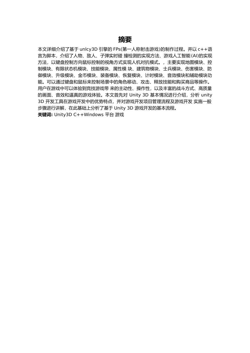 基于unity 3D的咕哒咕哒游戏设计与实现分析研究  计算机科学与技术专业_第1页