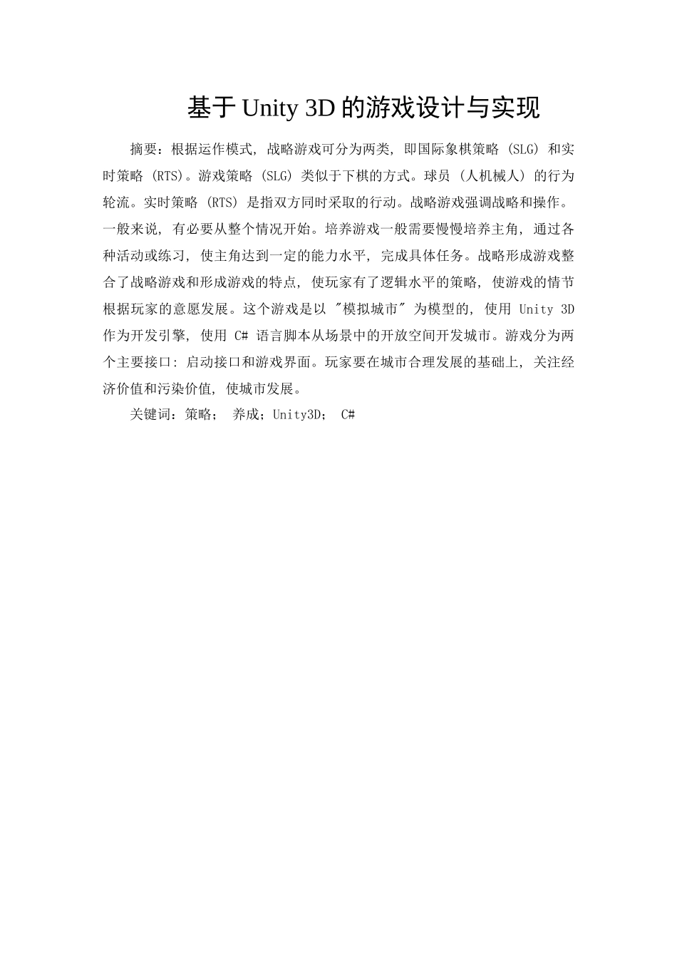 基于Unity 3D的游戏设计与实现分析研究  计算机科学与技术专业_第1页