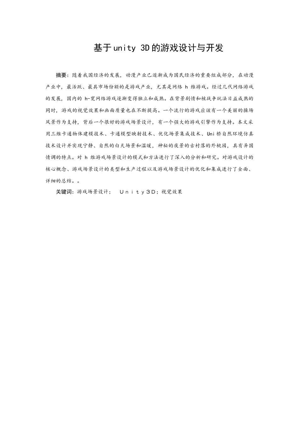 基于Unity 3D游戏设计与实现分析研究  计算机科学与技术专业_第1页