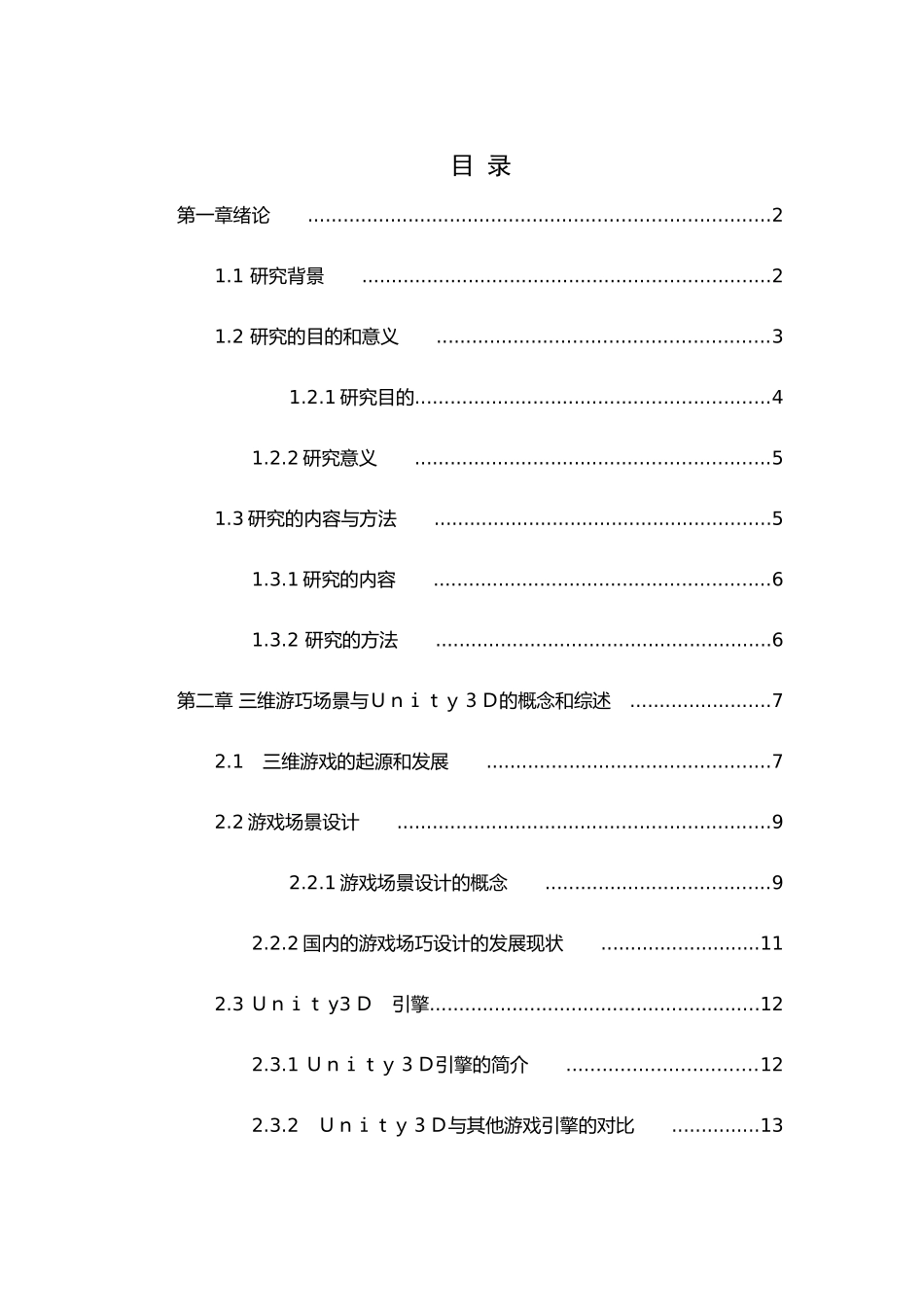 基于Unity 3D游戏设计与实现分析研究  计算机科学与技术专业_第2页