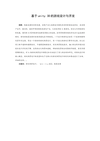 基于Unity 3D游戏设计与实现分析研究  计算机科学与技术专业