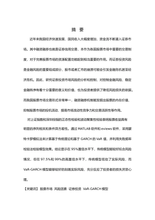 基于VaR-GARCH模型证券投资分析研究  财务会计学专业