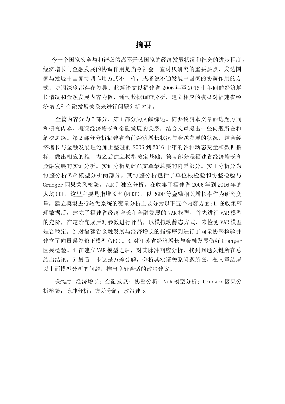 基于VaR模型的福建省经济增长与金融发展关系实证研究分析  财务会计学专业_第1页