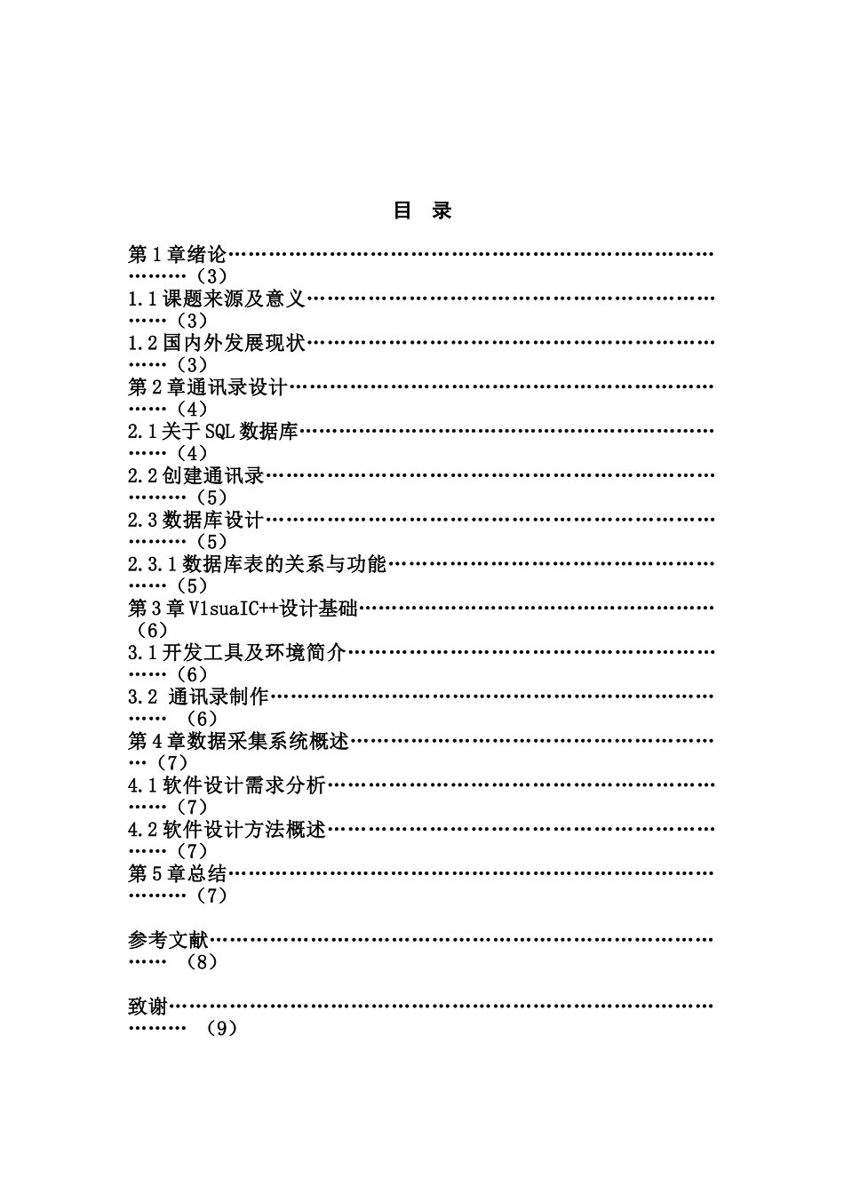 基于VC和SQL数据库的通讯录系统研究分析 计算机科学与技术专业_第2页