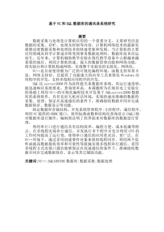 基于VC和SQL数据库的通讯录系统研究分析 计算机科学与技术专业