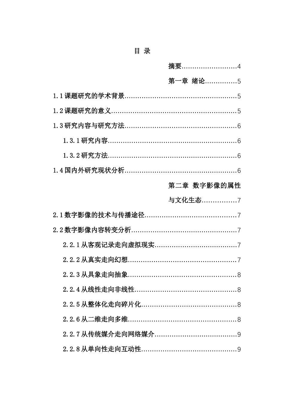 基于VR影像技术的民族文化展示内容研究分析——以《彝乡钩沉》为例    影视编导专业_第2页