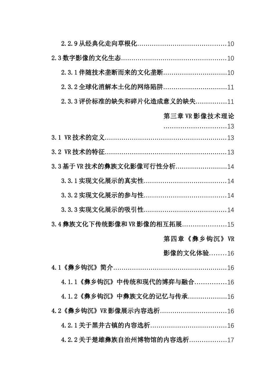 基于VR影像技术的民族文化展示内容研究分析——以《彝乡钩沉》为例    影视编导专业_第3页