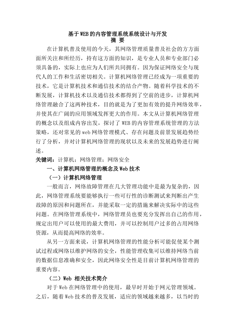 基于WEB的内容管理系统系统设计与开发分析研究  软件工程专业_第1页