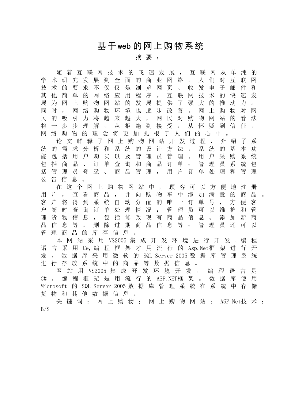 基于WEB的网上购物商城系统设计与实现分析研究  软件工程专业_第3页