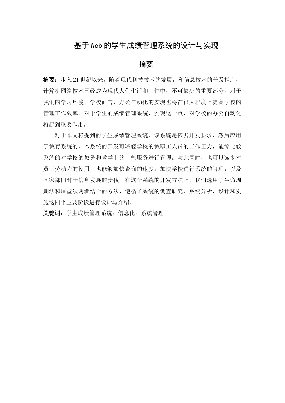 基于Web的学生成绩管理系统的设计与实现分析研究  软件工程专业_第1页