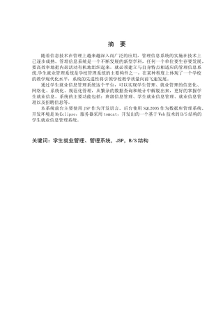 基于web的学生就业信息管理系统的设计与实现分析研究  软件工程专业