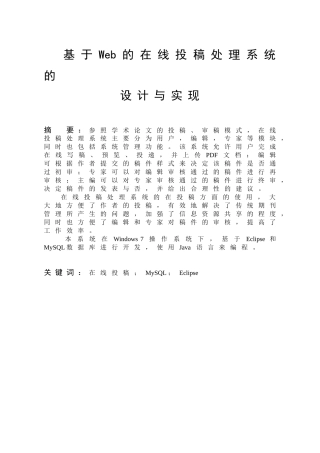 基于Web的在线投稿处理系统的设计与实现分析研究  软件工程专业