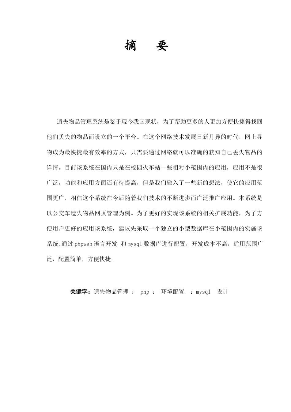 基于web公共交通物品遗失管理系统的设计与实现分析研究  软件工程专业_第1页