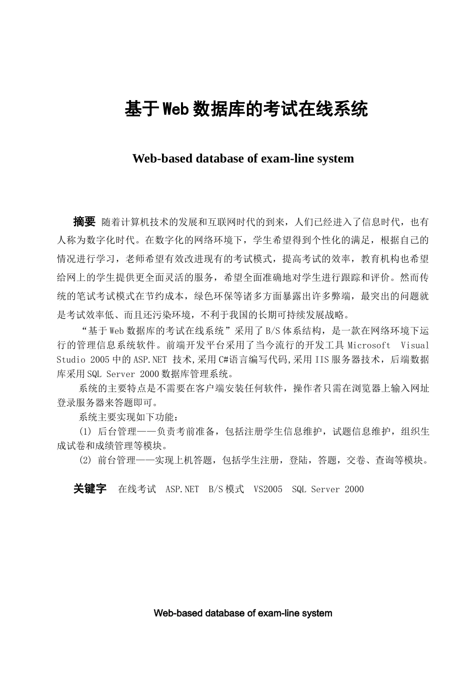 基于Web数据库的考试在线系统分析研究  软件工程专业_第1页