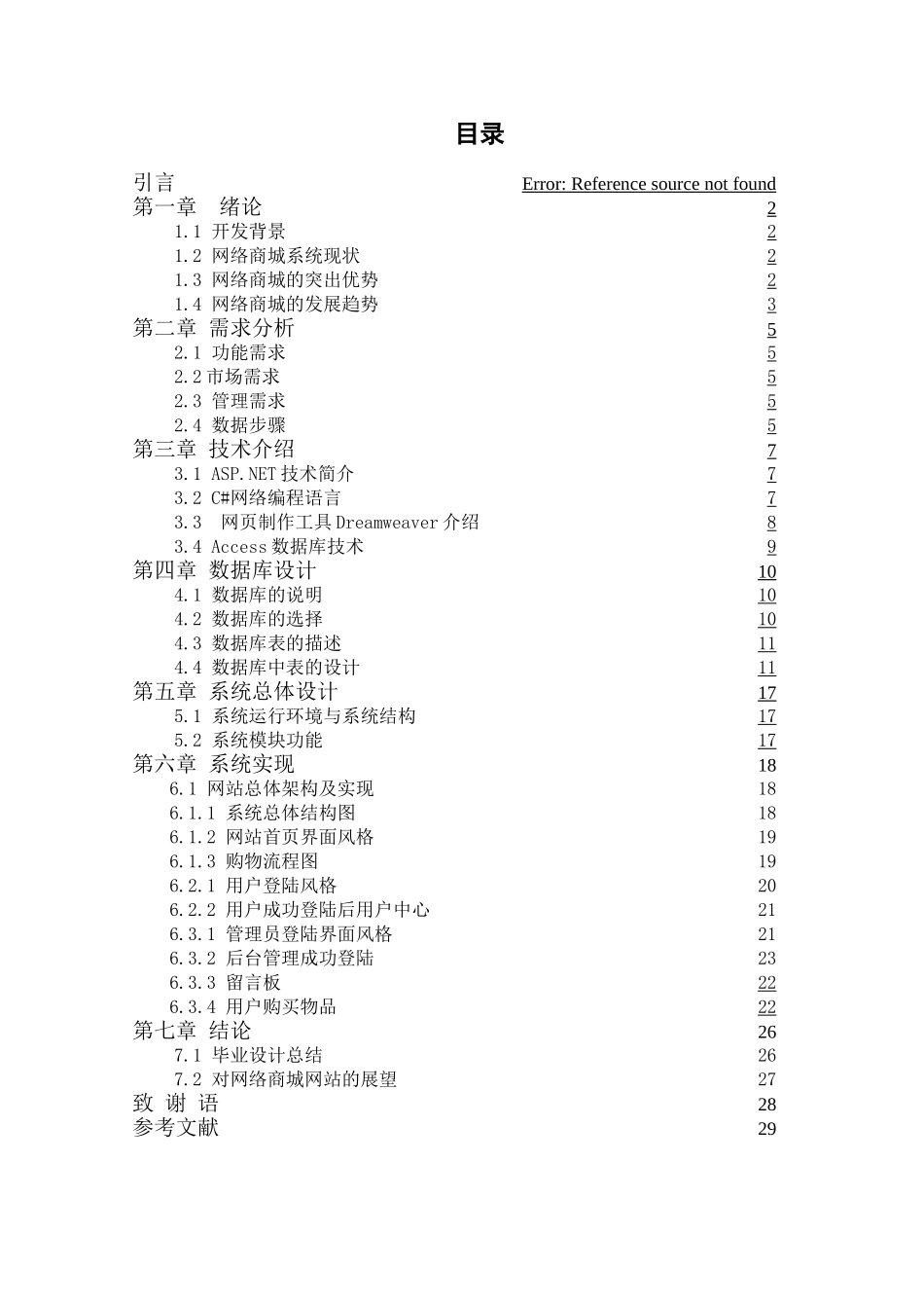 基于Web网上商店系统设计分析研究  软件工程专业_第3页