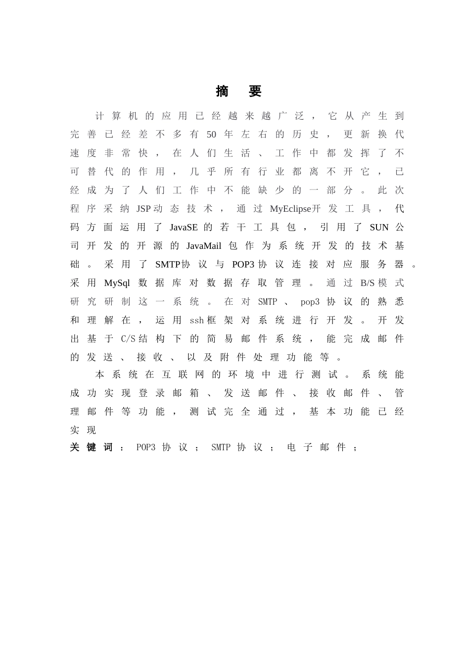 基于Web邮箱的邮件系统分析研究  软件工程专业_第1页